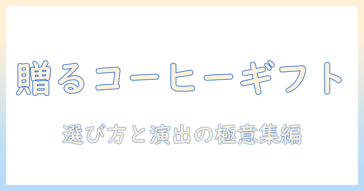 コーヒー好きに贈るギフトカード付きプレゼント案｜コーヒー・ギフトカード・プレゼントの選び方とアイデア