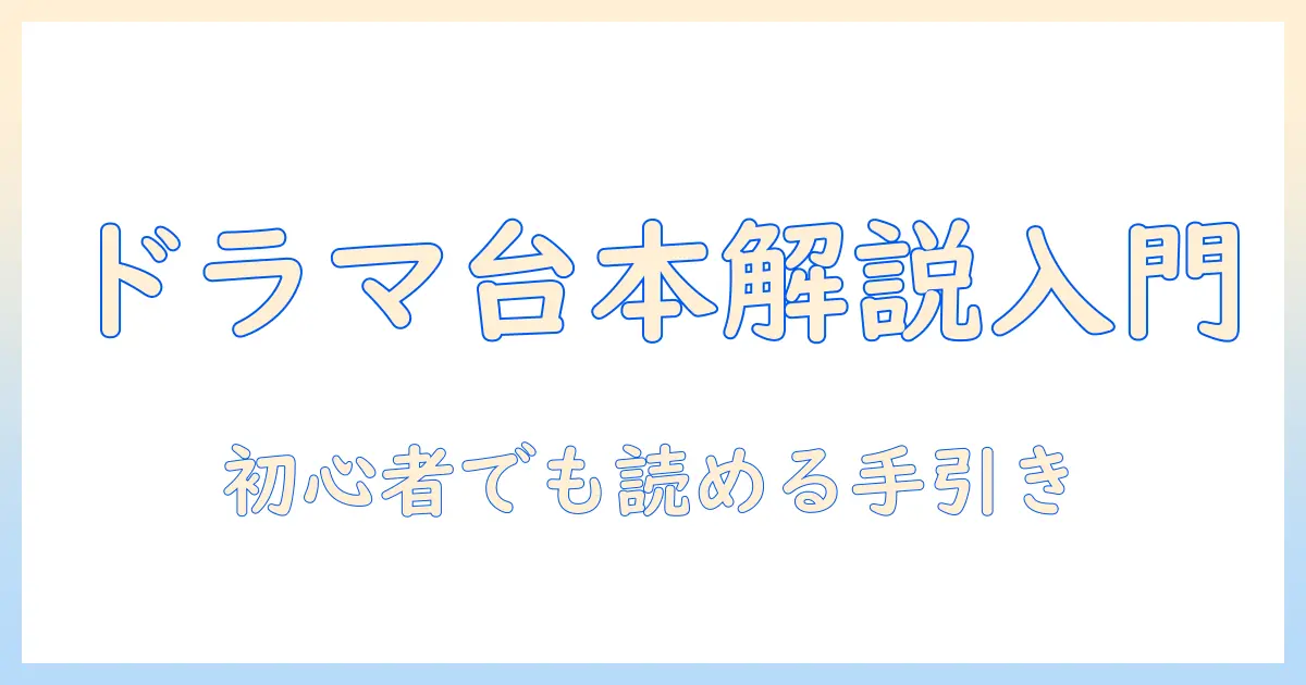テレビのドラマ台本を解説する入門ガイド
