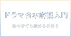 テレビのドラマ台本を解説する入門ガイド