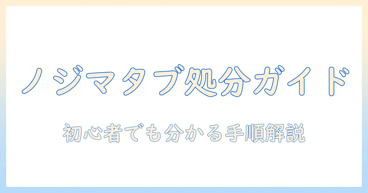 ノジマでのタブレット処分完全ガイド：初心者にも分かる手順とポイント