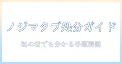 ノジマでのタブレット処分完全ガイド：初心者にも分かる手順とポイント