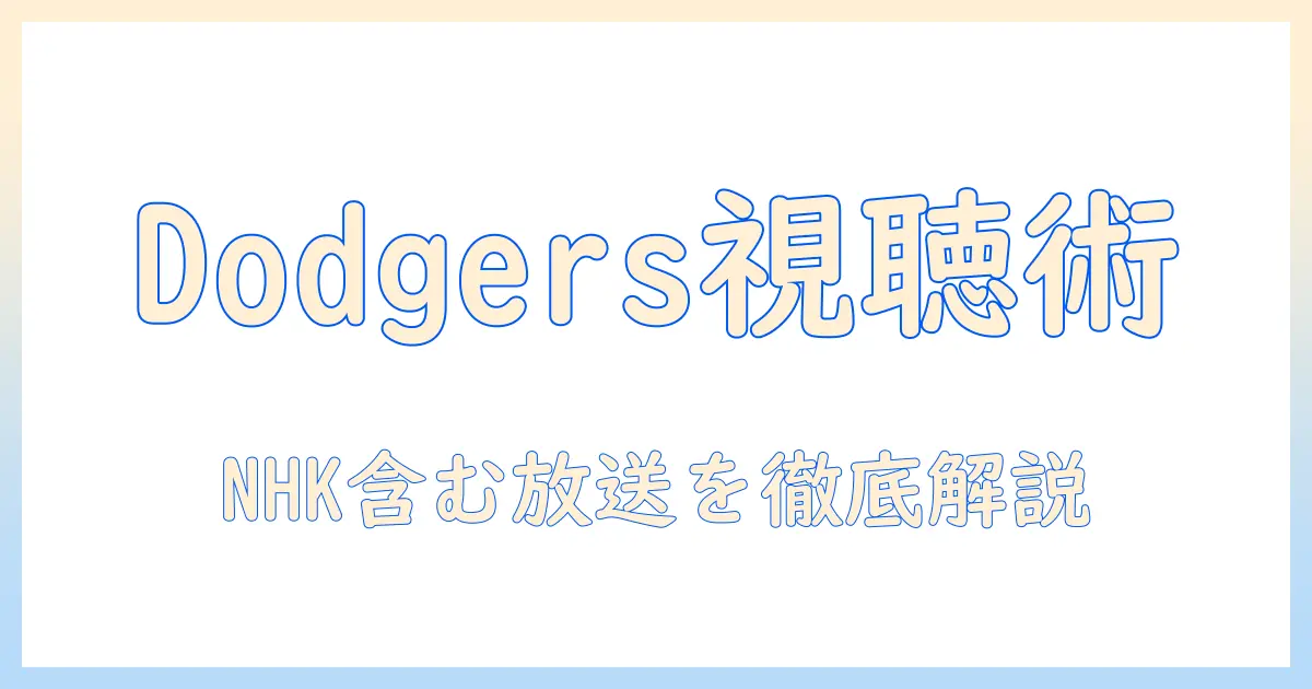 ドジャースの試合をテレビで視聴する方法—nhkを含む放送情報と最新の放送スケジュール
