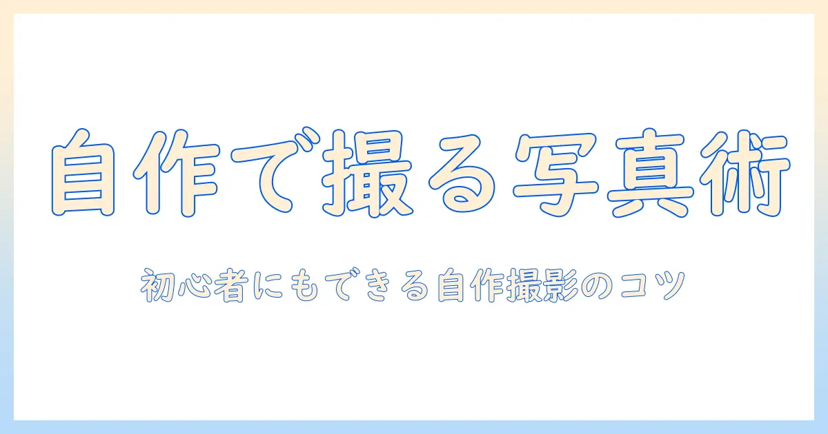 写真 撮影 グッズ 手作りで始める写真ライフ—初心者向けDIYガイドと手作りアイデア