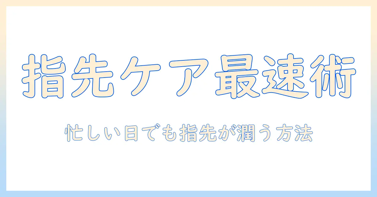 ハンドクリームで指先のささくれをケアする方法｜忙しい女性の会社員のための指先ケアガイド