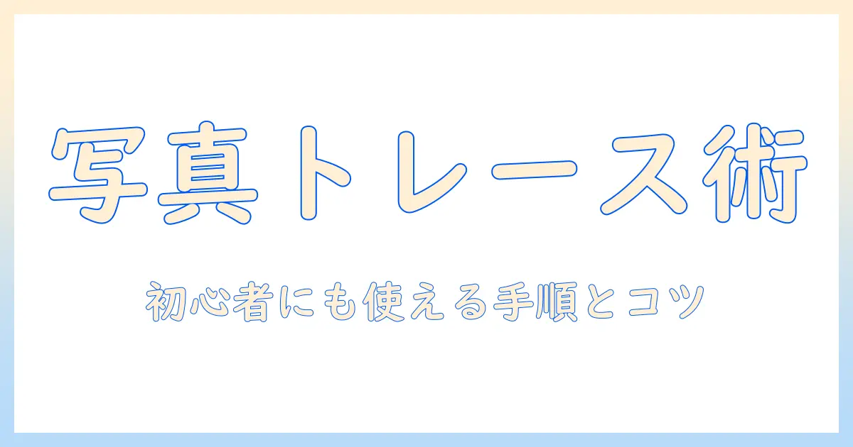 イラストレーター 写真 の トレースを始める人のための完全ガイド：初心者でも理解できる写真のベクター化手順とコツ