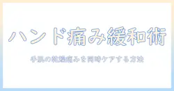ハンドクリームでズキズキを緩和する方法：乾燥と痛みを同時にケアする選び方と使い方