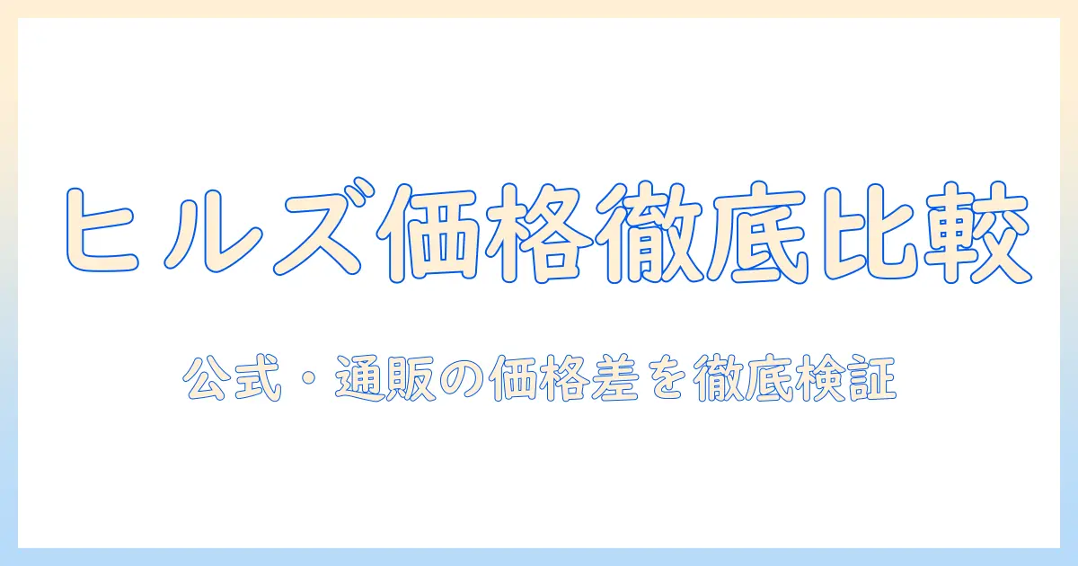 ヒルズのドッグフードの値段を徹底比較：価格帯と選び方