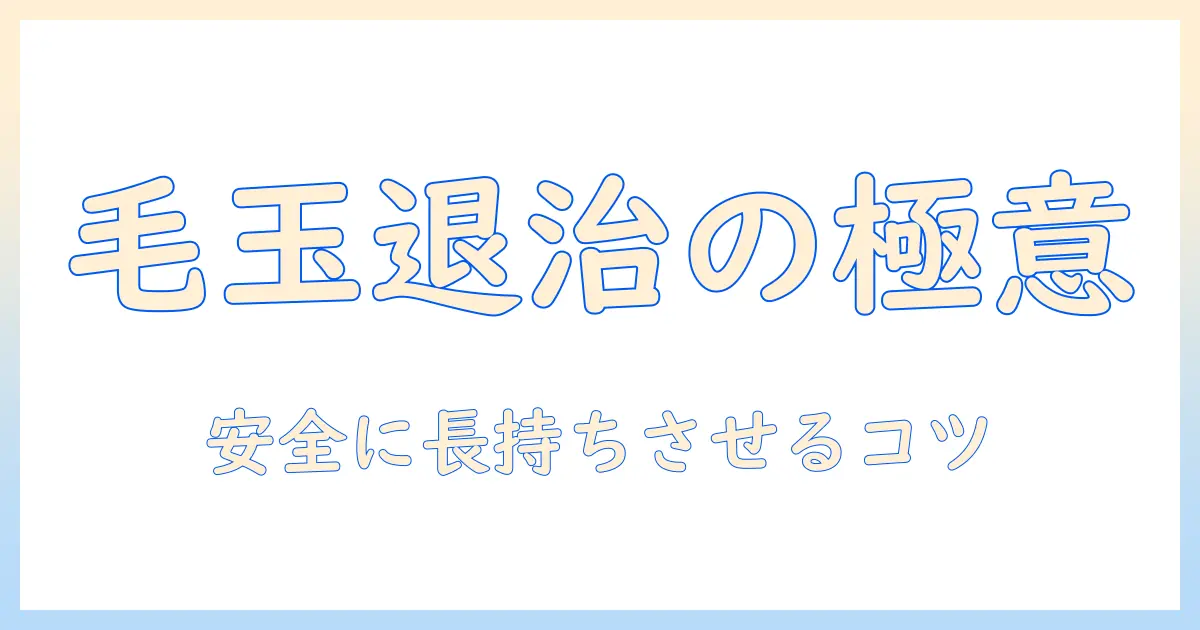 電気毛布の毛玉取り方を徹底解説：安全に毛玉を取り、長持ちさせるコツ
