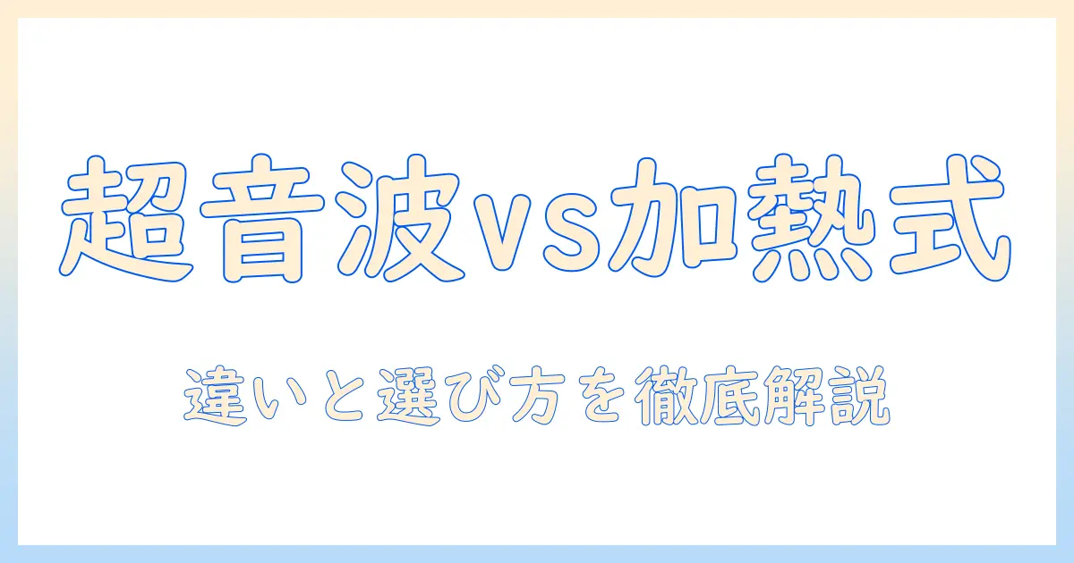 加湿器の違いを徹底解説：超音波式と加熱式の特徴と選び方