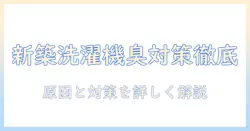 新築の洗濯機で排水の臭い対策ガイド|原因と対処法を徹底解説