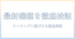 tbsの『試してランキング』で徹底検証！掃除機の最新ランキングと選び方