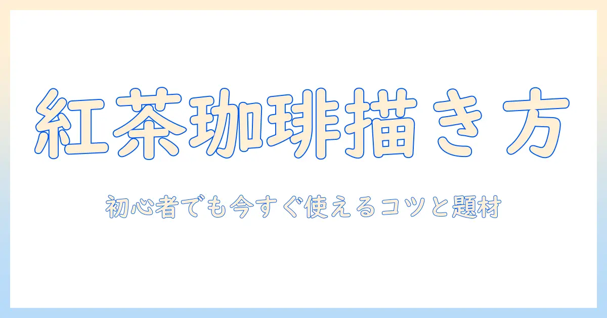 紅茶と珈琲を題材にするイラストレーター入門:初心者でも今すぐ使える描き方とアイデア