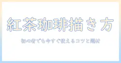 紅茶と珈琲を題材にするイラストレーター入門:初心者でも今すぐ使える描き方とアイデア