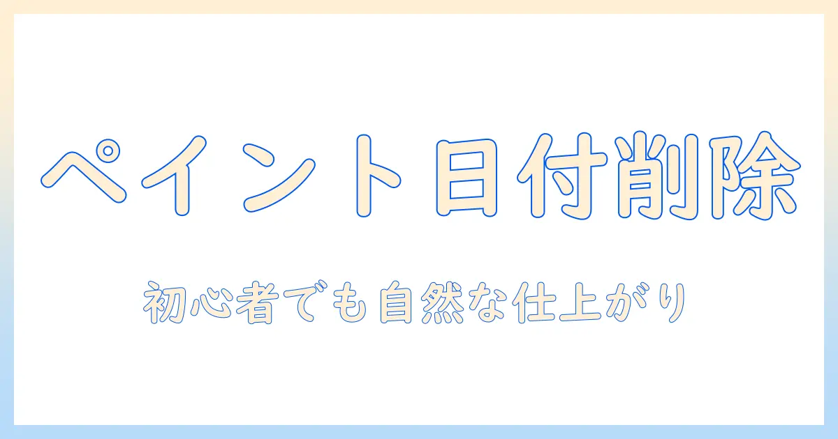 ペイント 写真 日付 消す 手順ガイド|初心者向けの簡単ステップ