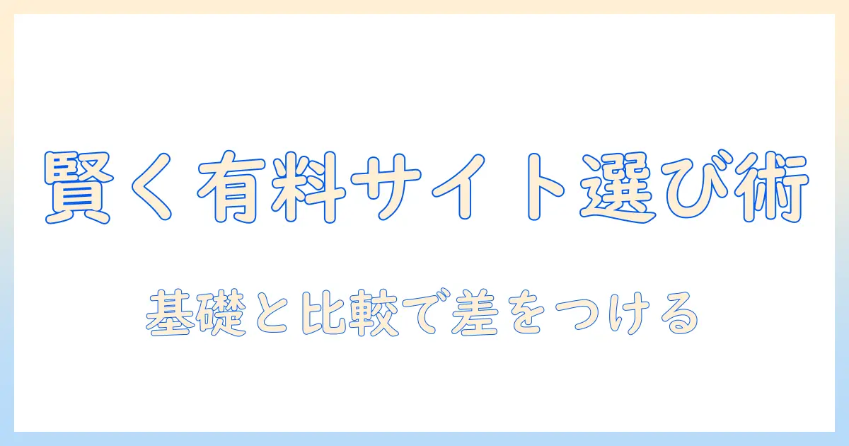 初心者向けガイド：写真を有料サイトで賢く選ぶ方法とおすすめ比較