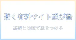 初心者向けガイド：写真を有料サイトで賢く選ぶ方法とおすすめ比較