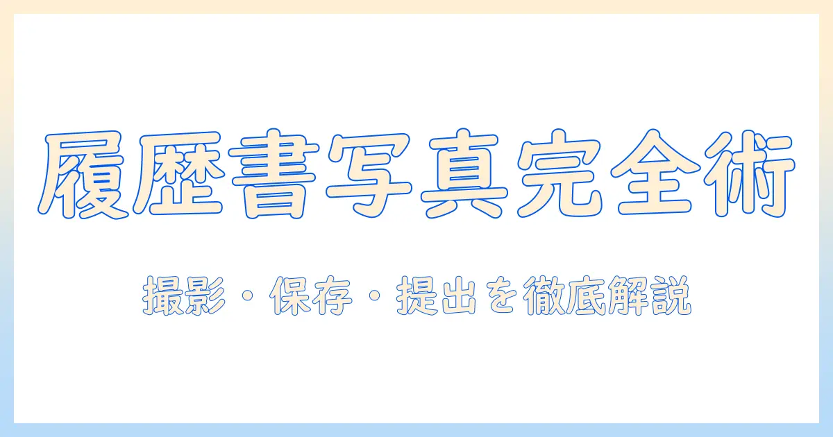 履歴書 写真 データ 写真機を活用するための完全ガイド: 撮影・データ形式・保存・提出のコツ