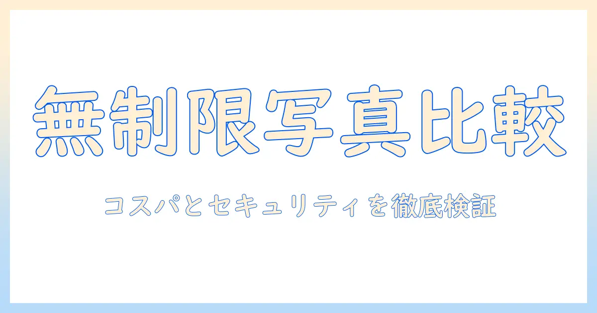 写真 クラウド 無制限 おすすめ|コスパとセキュリティを徹底比較して最適な1つを選ぶ