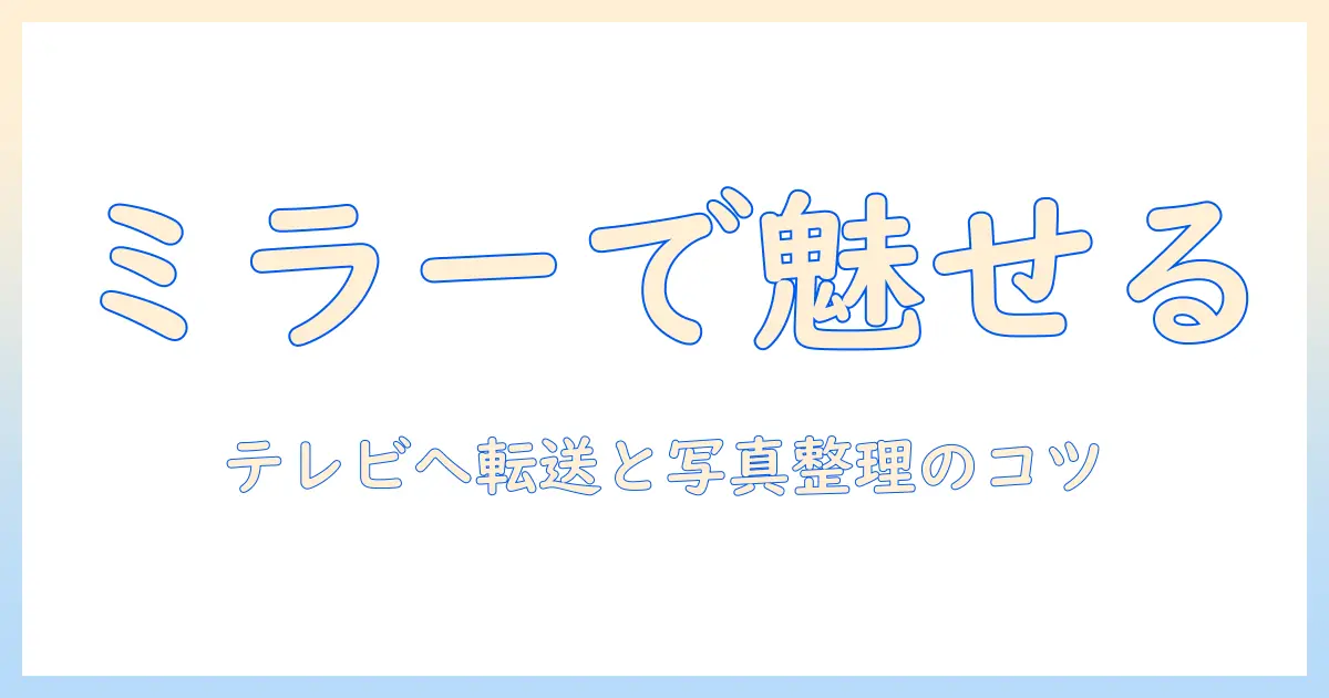 iphone ミラーリング 写真 移動を徹底解説！iPhoneの画面をテレビやPCに映し出す手順と写真の移動・保存方法