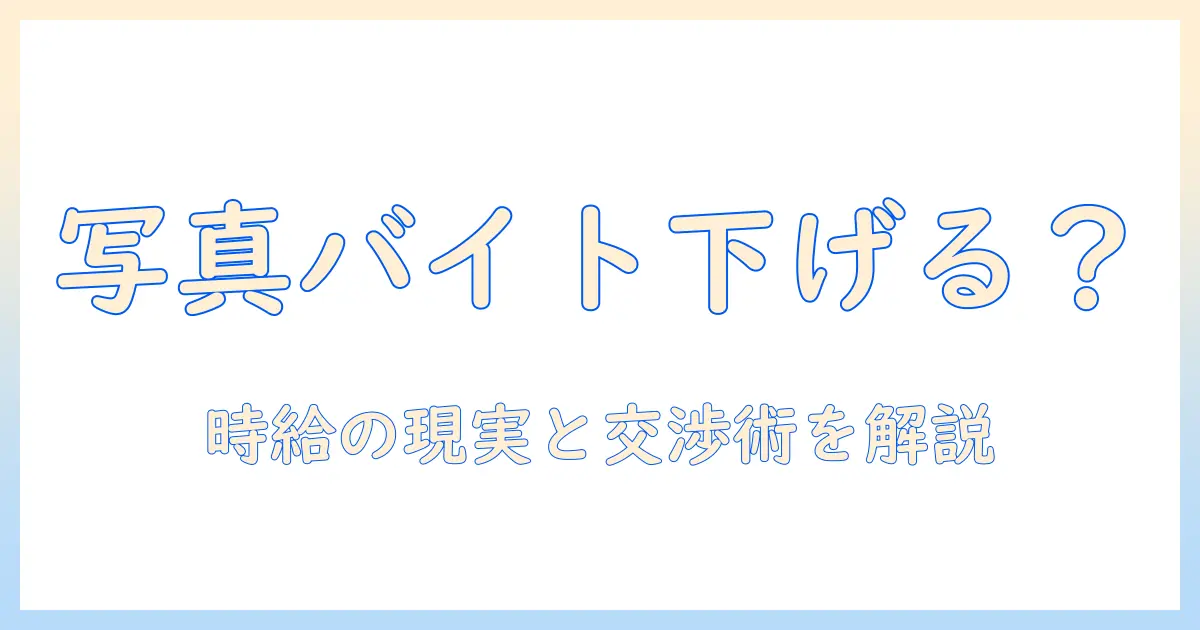 写真 バイトを下げるべきか？写真のアルバイト報酬を見直す前に知っておくべきポイント