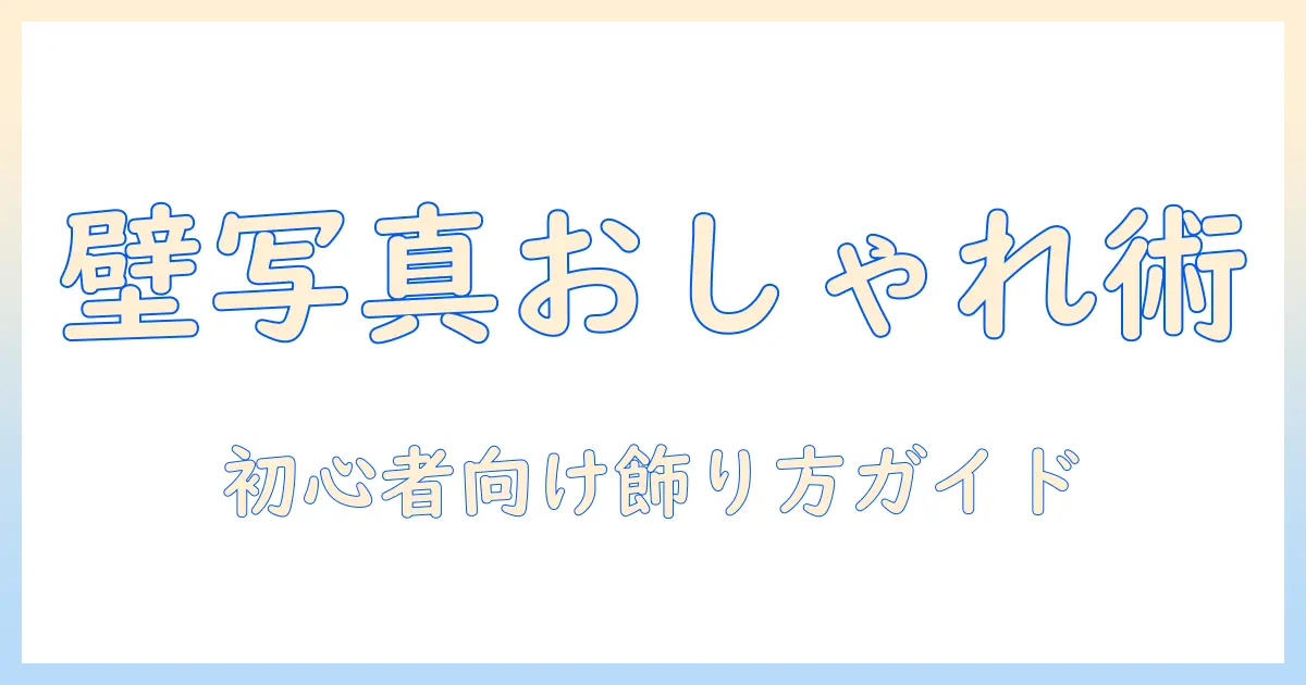 壁 写真 飾り方 マスキングテープで簡単におしゃれに！初心者向け飾り方ガイド
