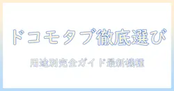 android タブレット おすすめ ドコモ徹底ガイド：用途別に選ぶ最新モデル