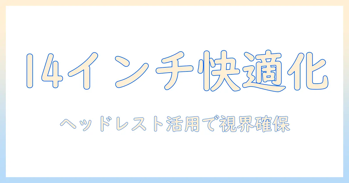 ヘッドレストに取り付けるモニターアームで14インチモニターを快適に活用する方法