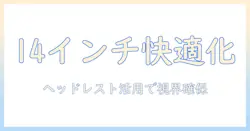 ヘッドレストに取り付けるモニターアームで14インチモニターを快適に活用する方法