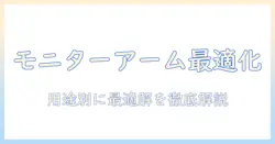 モニターアームのベストバイ徹底ガイド:用途別のおすすめと選び方