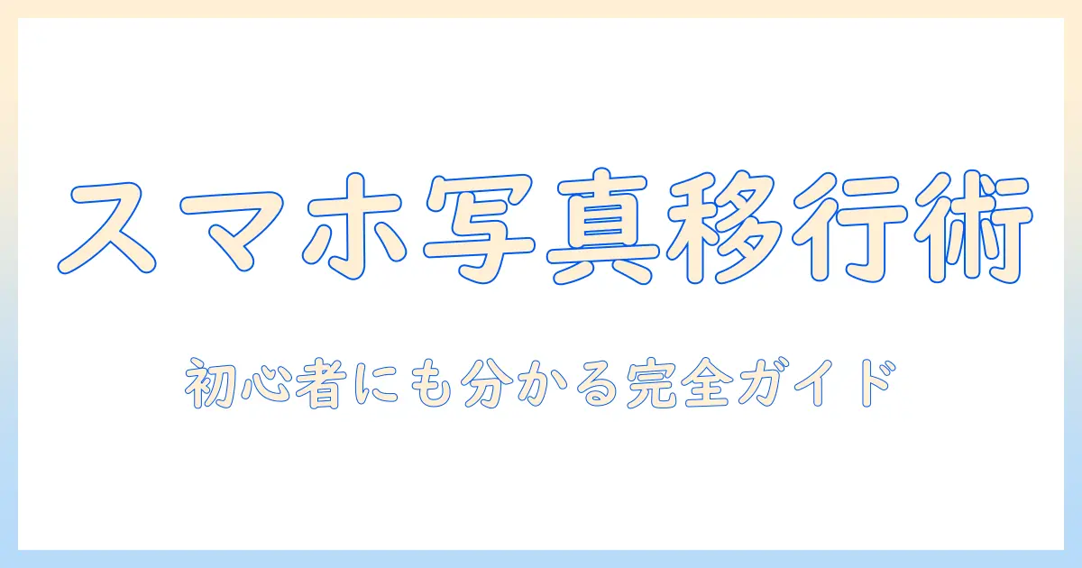 iphone から android へ 写真 を 送る 方法: 初心者にもわかる完全ガイド