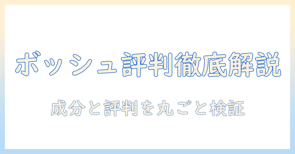 ドッグフード ボッシュ 評判を徹底解説:成分・口コミ・選び方ガイド