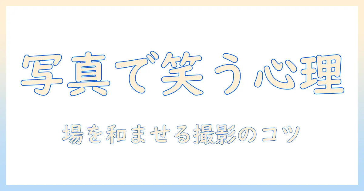 写真 笑い方 心理を解説する記事：写真で伝わる笑い方の心理と撮影のコツ