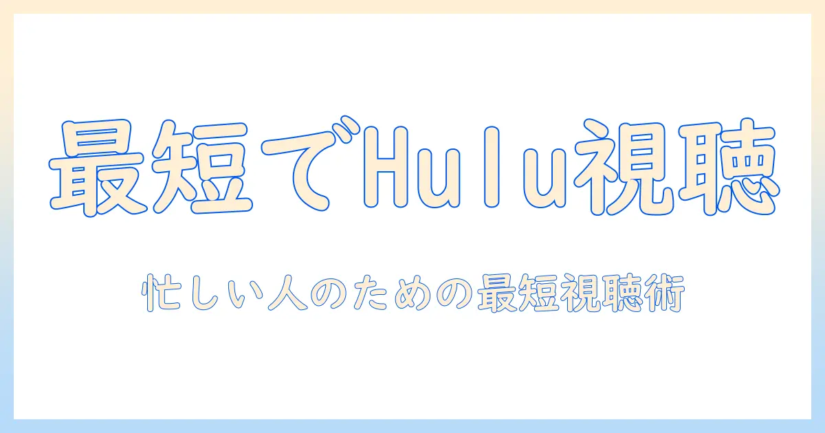テレビのミセス見逃しをhuluで解決！忙しい人のための今すぐ視聴できる方法