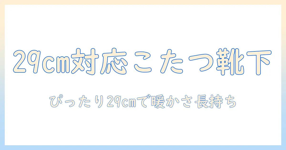 こたつソックスで暖かく過ごす!29cm対応のメンズ向けおすすめソックスと選び方