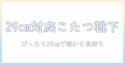こたつソックスで暖かく過ごす!29cm対応のメンズ向けおすすめソックスと選び方