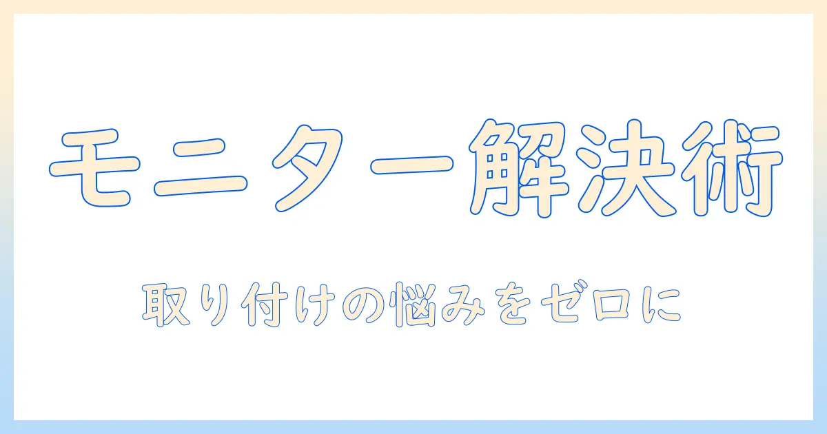 モニターアームで解決!モニター合わないときの原因と選び方・取り付けポイント