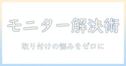 モニターアームで解決!モニター合わないときの原因と選び方・取り付けポイント