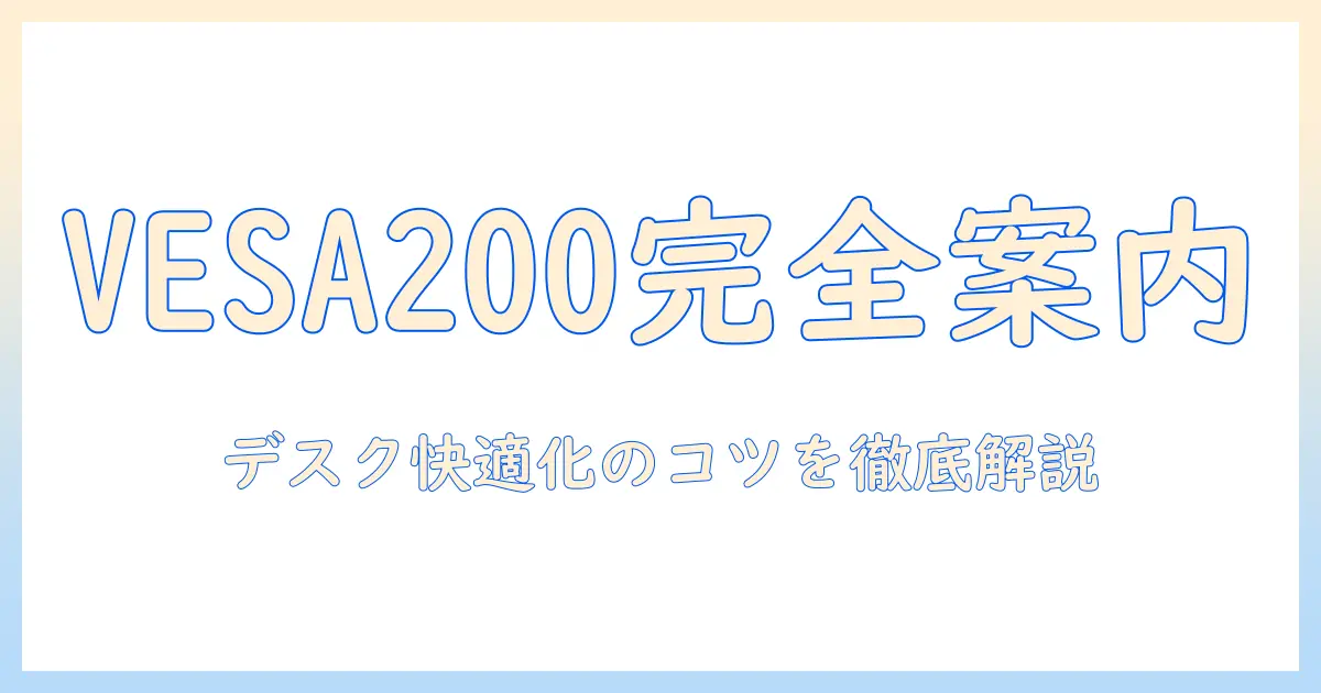 モニターアームとvesa200規格の完全ガイド|デスクを快適にする設置のコツと選び方