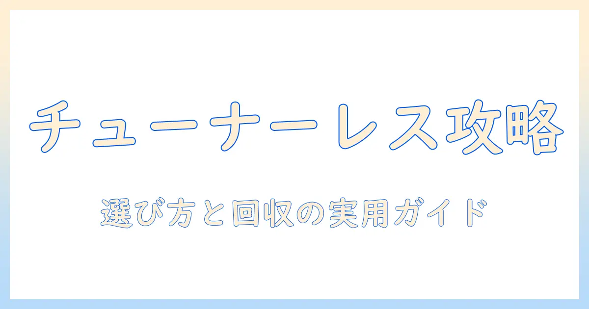 amazonで買えるチューナーレステレビの選び方と回収のポイント