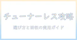 amazonで買えるチューナーレステレビの選び方と回収のポイント
