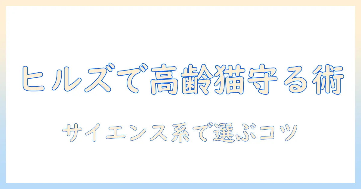 ヒルズのサイエンス系ダイエットキャットフードでシニア猫をサポートする方法|プラス成分と選び方