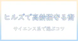 ヒルズのサイエンス系ダイエットキャットフードでシニア猫をサポートする方法|プラス成分と選び方