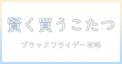イオンのブラックフライデーでこたつセットを賢く選ぶ方法｜こたつとセットをお得に手に入れるコツ