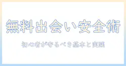 出会系サイトを安全に無料で使うための実践ガイド｜初心者が知っておくべきポイント