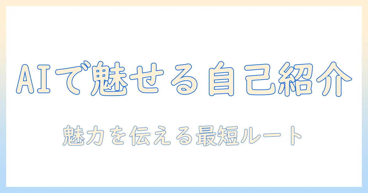 チャットgpt マッチングアプリ プロフィールを活用するガイド: AIで魅力的な自己紹介を作成する方法