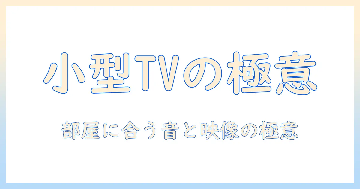 テレビとスピーカーのおすすめを徹底比較！コンパクト設計で選ぶべきテレビとスピーカーの組み合わせ