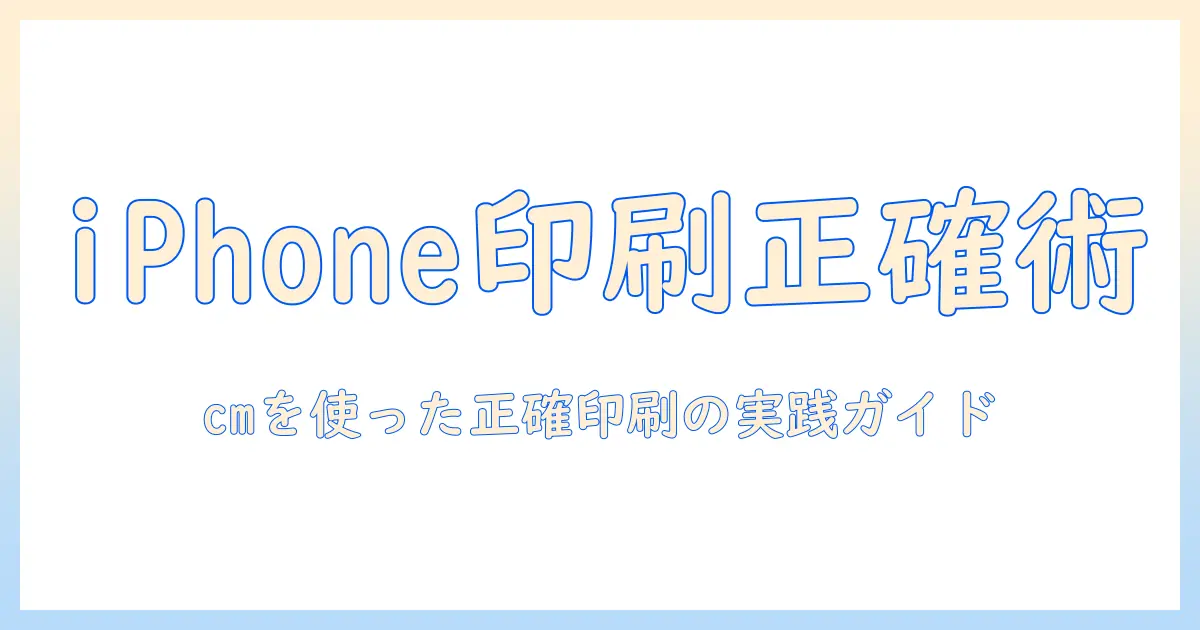 写真 トリミング サイズ指定 cm iphoneで正確な印刷サイズを実現する方法