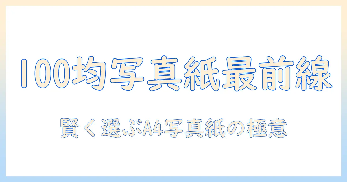 写真 用紙 a4 100 均を徹底解説!100均で買えるA4サイズの写真用紙の選び方と使い方