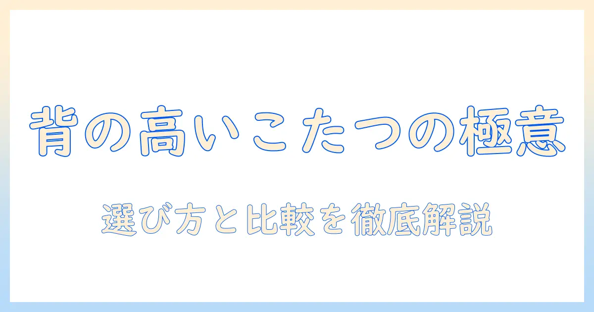 ニトリの背の高いこたつを徹底解説：選び方とおすすめ比較