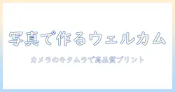 ウェルカムボードを写真で作る方法：写真の印刷はカメラのキタムラがおすすめ